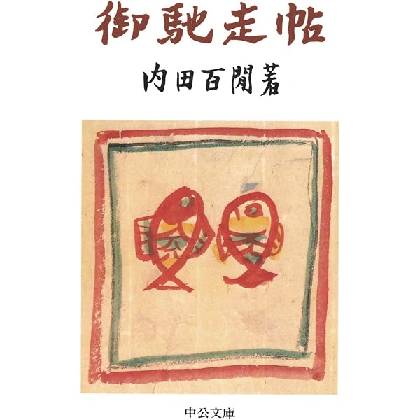 Amazon.co.jp: 実歴阿房列車先生 (中公文庫) eBook : 平山三郎: Kindle