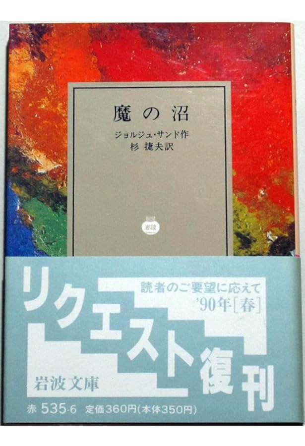 愛の妖精: プチット・ファデット (岩波文庫 赤 535-1) | ジョルジュ
