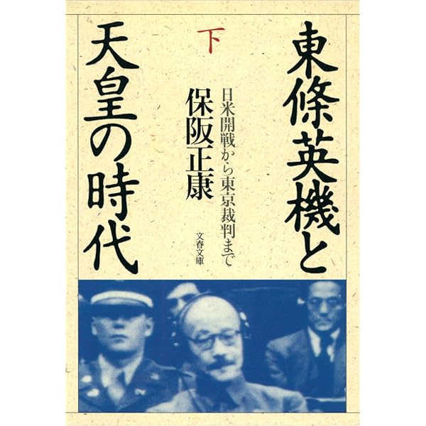 Amazon.co.jp: 東條英機と天皇の時代（上） 軍内抗争から開戦