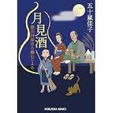 月見酒　新川河岸ほろ酔いごよみ (光文社文庫 い 66-4)