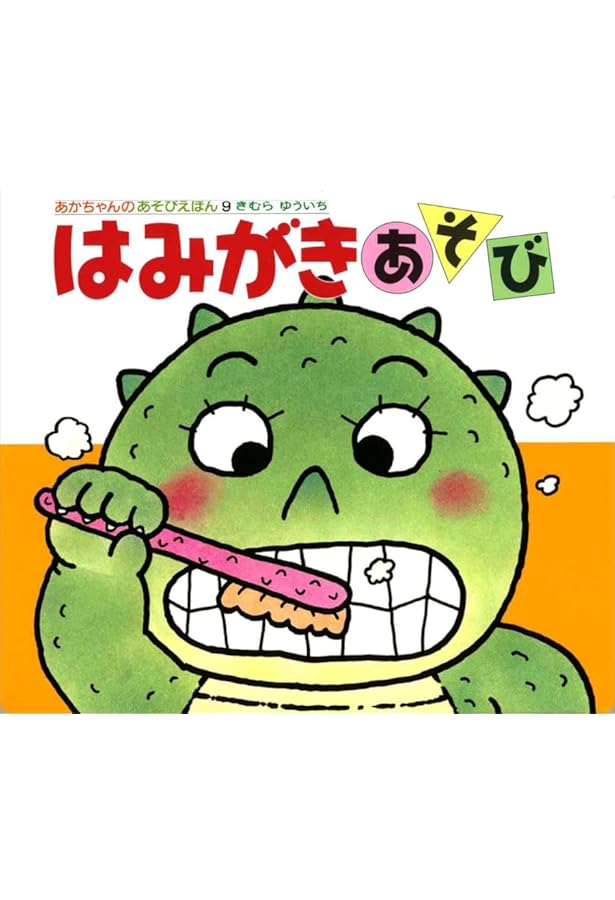 Amazon.co.jp: あかちゃんのあそびえほん(全18巻セット): 0 1 2才の