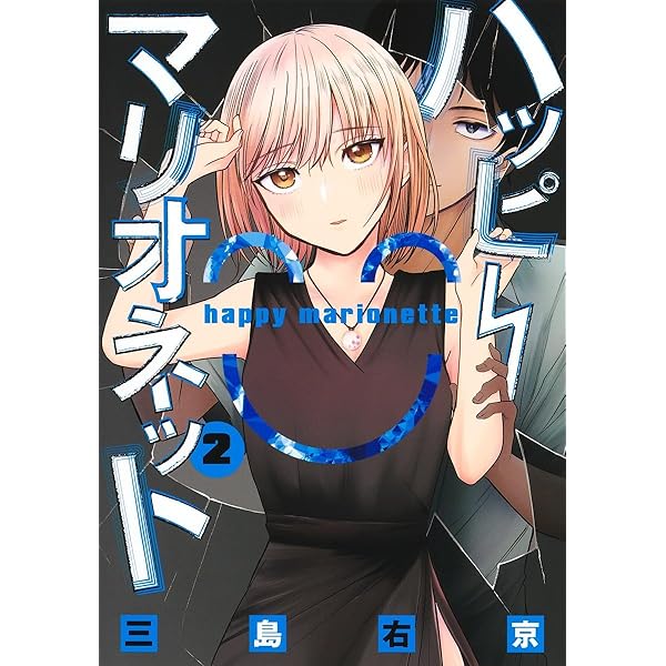 ハッピーマリオネット 1 (ヤングジャンプコミックス) | 三島