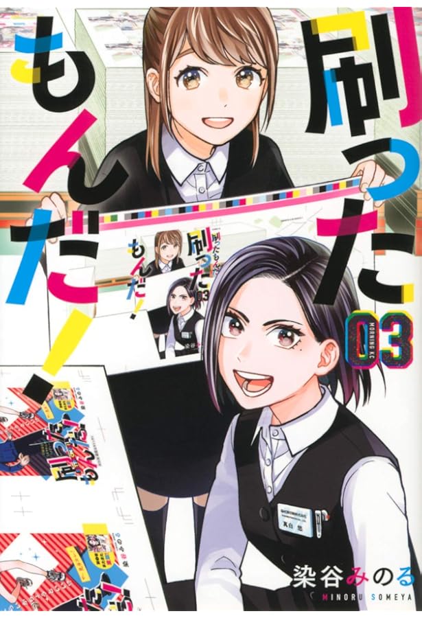 刷ったもんだ!(1) (モーニングKC) | 染谷 みのる |本 | 通販 | Amazon