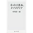 ネットは基本、クソメディア (角川新書)