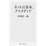 ネットは基本、クソメディア (角川新書)