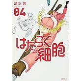 はたらく細胞(4) (シリウスコミックス)