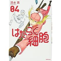 はたらく細胞(4) (シリウスコミックス) | 清水 茜 |本 | 通販 | Amazon