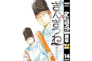 ぎんぎつね 14 (ヤングジャンプコミックスDIGITAL)