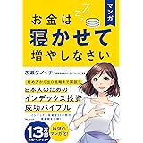 マンガ お金は寝かせて増やしなさい
