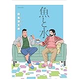魚と水 (アクションコミックス)
