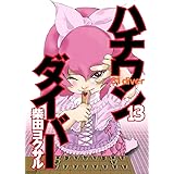 ハチワンダイバー 13 (ヤングジャンプコミックス)