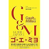 ゴ・エ・ミヨ 2022 (Gault&Millau)