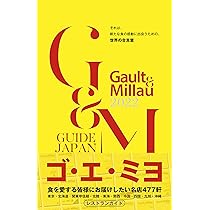 GAULT-millau ゴーミョ　1976.1977年　フランス ゴ・エ・ミヨ 2023 (Gault&Millau) | ゴ・エ・ミヨ ジャポン編集部 |本