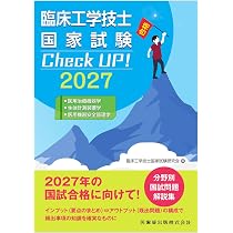 臨床工学技士国家試験 Check UP! 医学概論/臨床医学総論 2027 | 臨床