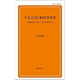 不正会計と経営者責任 ‐粉飾決算に追いこまれる経営者‐ (創成社新書56)