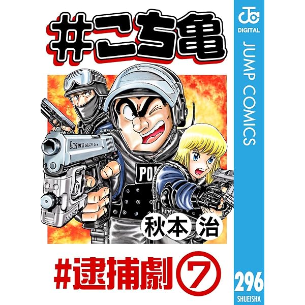 Amazon.co.jp: #こち亀 295 #子供が主役‐1 (ジャンプコミックス