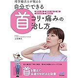 理学療法士が教える　自分でできる首コリ・痛みの治し方