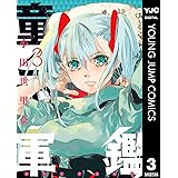 童子軍鑑 3 (ヤングジャンプコミックスDIGITAL)