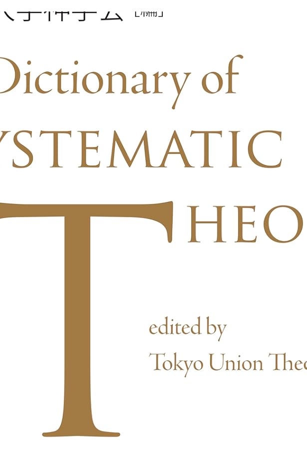 キリスト教神学基本用語集 | フスト ゴンザレス, Gonz´alez,Justo L