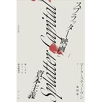 TFU6 スプラッター ZINE デスメタル ゴアグラインド 映画 ホラー 洋書 Amazon.co.jp: スプラッター映画と資本主義: 血しぶきホラーの政治経済