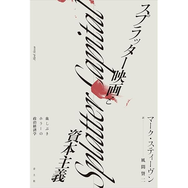 スプラッター版　血飛沫版 Amazon.co.jp: スプラッター映画と資本主義: 血しぶきホラーの政治経済