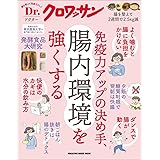 Dr.クロワッサン 免疫力アップの決め手、腸内環境を強くする (マガジンハウスムック Dr.クロワッサン)