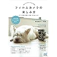 フィルムカメラの楽しみ方 -カメラの知識、撮影から現像・引き伸ばしまで-