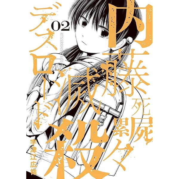 Amazon.co.jp: 内藤死屍累々滅殺デスロード（5） (サンデーうぇぶり