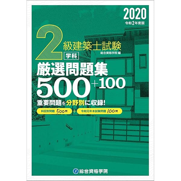 令和2年度 総合資格学院学科テキスト