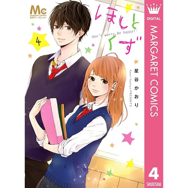ほしとくず-Don't worry, Be happy!- 1 (マーガレットコミックス