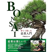 育てて楽しむ 盆栽入門 | 平尾成志 |本 | 通販 | Amazon