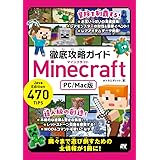 徹底攻略ガイド Minecraft (PC/Mac版)