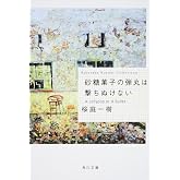 砂糖菓子の弾丸は撃ちぬけない A Lollypop or A Bullet (角川文庫)