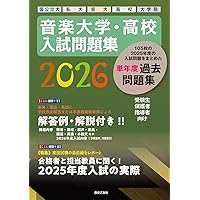 音楽大学・高校 入試問題集 2025 国公立大・私大・短大・高校・大学院