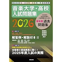 音楽大学・高校 入試問題集 2026 国公立大・私大・短大・高校・大学院