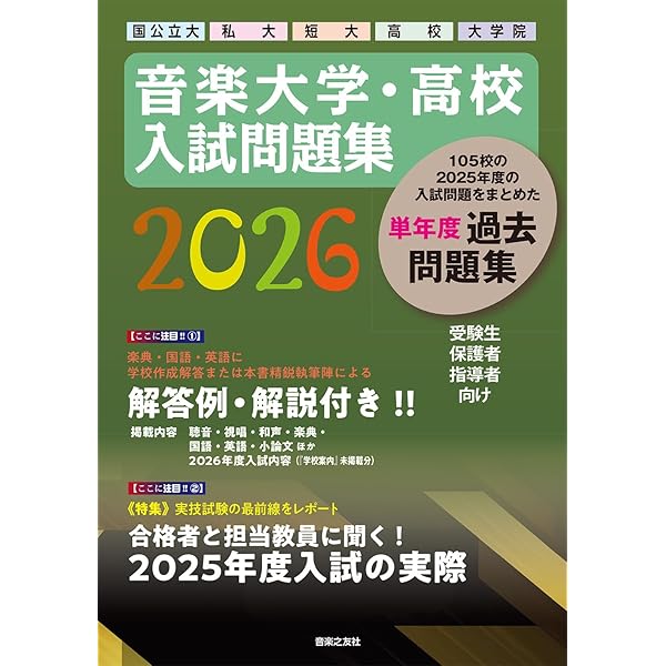 音楽大学・高校 入試問題集2024 音楽大学・高校 入試問題集 2024 国公立大・私大・短大・高校・大学院