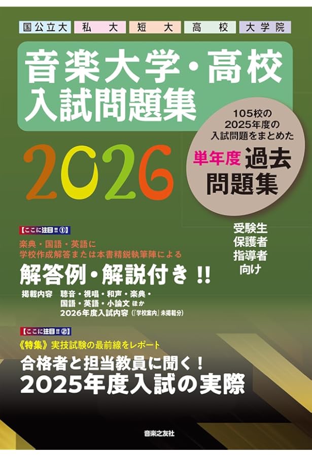 音楽大学・高校 入試問題集 2024 国公立大・私大・短大・高校・大学院