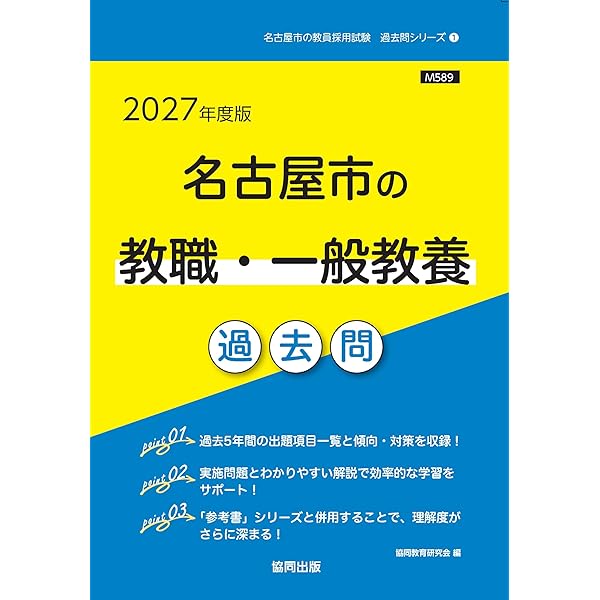 2027年度版 名古屋市の論作文・面接過去問 (名古屋市の教員採用試験
