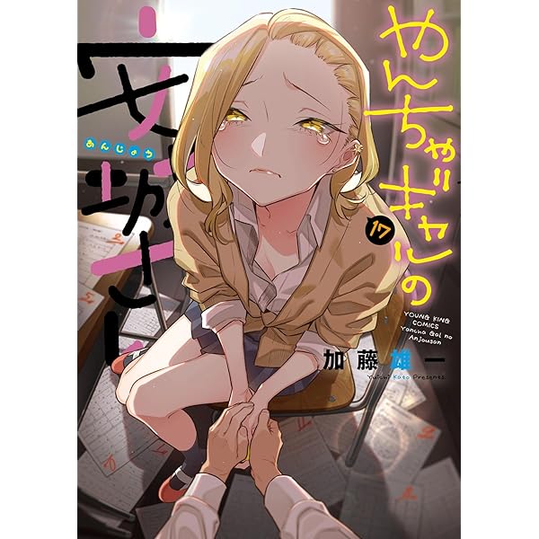 やんちゃギャルの安城さん 14 (14巻) (YKコミックス) | 加藤 雄一 |本