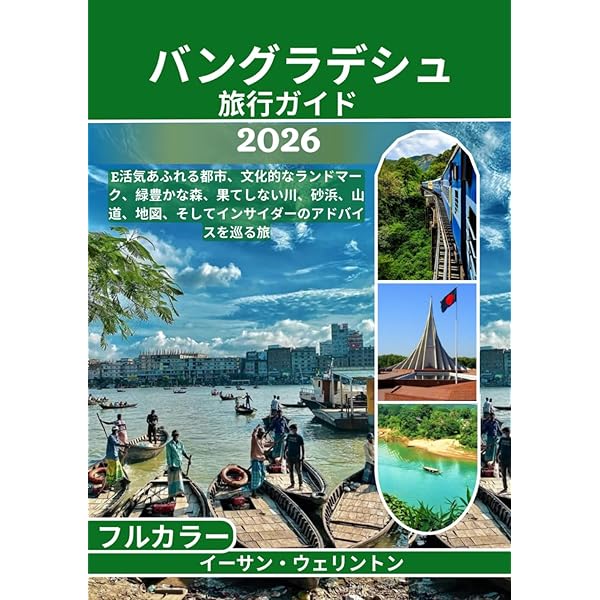 Amazon.co.jp: D35 地球の歩き方 バングラデシュ 2015~2016 : 地球の