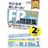 みんなが欲しかった! FPの問題集 2級・AFP 2019-2020年 (みんなが欲しかった! シリーズ)