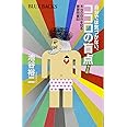 自分では気づかない、ココロの盲点 完全版 本当の自分を知る練習問題80 (ブルーバックス)