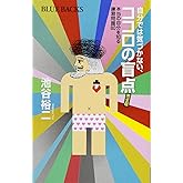 自分では気づかない、ココロの盲点 完全版 本当の自分を知る練習問題80 (ブルーバックス 1953)