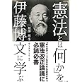 「憲法とは何か」を伊藤博文に学ぶー「憲法義解」現代語訳＆解説ー