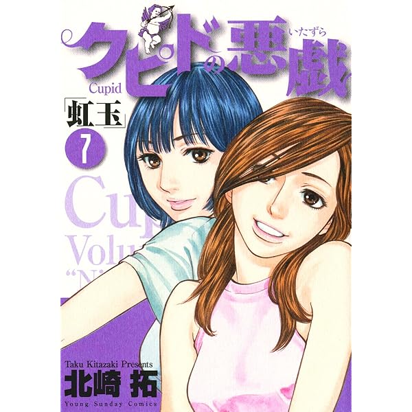 【中古】 クピドの悪戯 虹玉 自意識過剰/小学館/北崎拓 中古】 クピドの悪戯 虹玉 自意識過剰/小学館/北崎拓