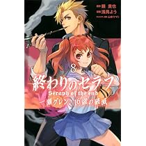 終わりのセラフ 一瀬グレン、16歳の破滅(8) (月刊マガジンコミックス