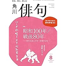 俳句 2018年 02月号 [雑誌] 俳句 2025年8月号 |本 | 通販 | Amazon