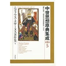 ニコラウス・クザーヌス著作集 上 (4) (中世思想原典集成[第II期
