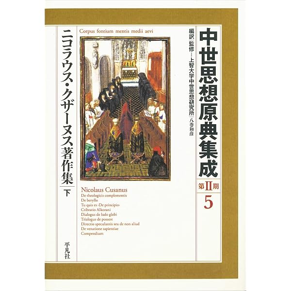 中世思想原典集成　第Ⅱ期4,5 ニコラウス・クザーヌス著作集 上、下 ニコラウス・クザーヌス著作集 上 (4) (中世思想原典集成[第II期