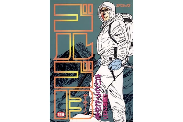 ゴルゴ13（１１９） (ビッグコミックス)